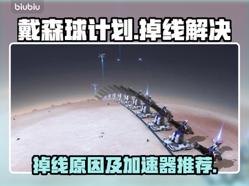 戴森球计划🔥掉线解决+加速器推荐🚀截图1