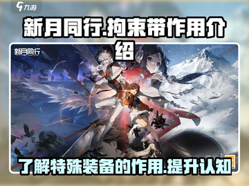 新月同行拘束带🔥揭秘游戏道具真实作用！截图1