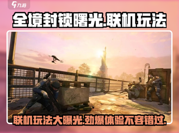 全境封锁曙光🔥联机玩法大揭秘，手游党必看！截图1