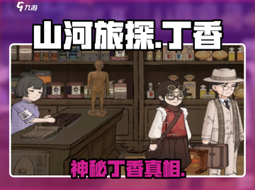 《山河旅探》丁香身份曝光！😱截图1