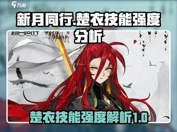 新月同行🔥楚衣技能超详细强度解析来了！截图1