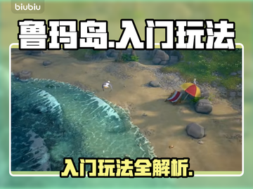 鲁玛岛🔥入门必看！新手玩法全攻略🎉截图1