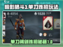 暗影格斗3🔥单刀阔剑连招玩法攻略来啦！