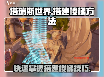 塔瑞斯世界🔥超简单楼梯搭建秘籍！快来学截图1
