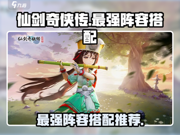仙剑奇侠传🔥最强阵容搭配攻略来啦！截图1