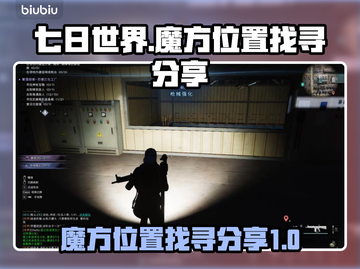 《七日世界》魔方位置大揭秘💥🔥截图1