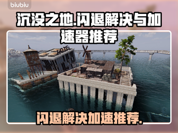沉没之地闪退？用这个加速器秒解决！⚡🔥截图1