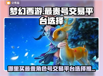 梦幻西游🔥最贵游戏号交易平台推荐！📌截图1