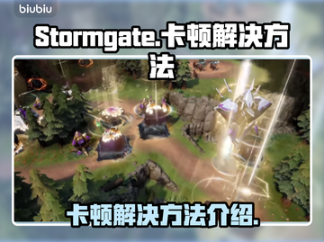 Stormgate卡顿？❌游戏流畅秘籍⚡截图1