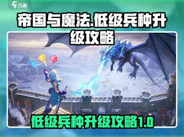 帝国与魔法低级兵种🔥升级秘籍💥截图1