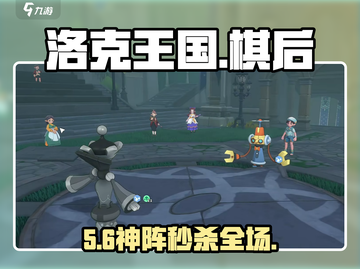 洛克王国棋绮后阵容🔥必胜搭配！👑截图1