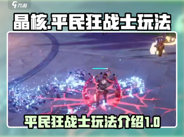 晶核平民狂战士🔥玩法超详细解析来啦！截图1