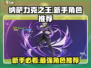 新手必看！纳萨力克之王✨10连必选角色曝光！