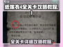 纸嫁衣4全流程攻略💎超详细图文教程