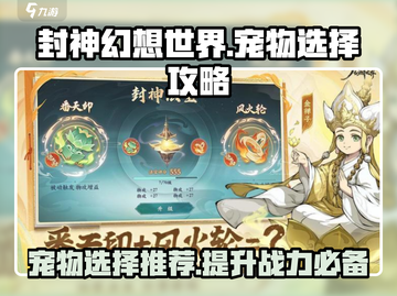 封神幻想世界🔥宠物选择攻略，必看推荐！截图1