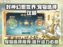 封神幻想世界🔥宠物选择攻略，必看推荐！