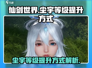 仙剑世界尘宇等级🔥飙升秘籍💎截图1