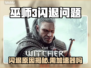 🎮巫师3闪退元凶竟是它？加速器来救场！