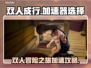双人成行🔥加速全攻略🎉劲爆软件分享！