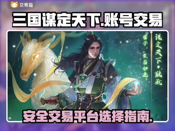 三国谋定天下游戏号买卖🔥教你选平台👇截图1