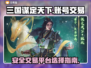 三国谋定天下游戏号买卖🔥教你选平台👇