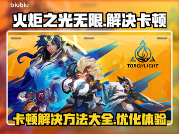 火炬之光无限🔥卡顿？3招教你秒杀问题！截图1