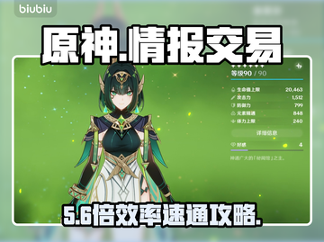原神情报交易速通秘籍🔥截图1