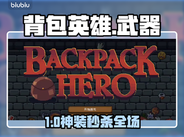 【背包英雄】神装搭配🔥秒杀全图！💥截图1