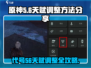 代号56🔥天赋调整秘籍！游戏党必看⚡