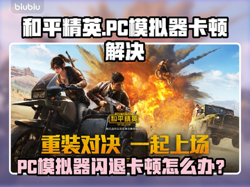 🎮和平精英PC模拟器闪退卡顿？一招解决！截图1