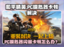 🎮和平精英PC模拟器闪退卡顿？一招解决！