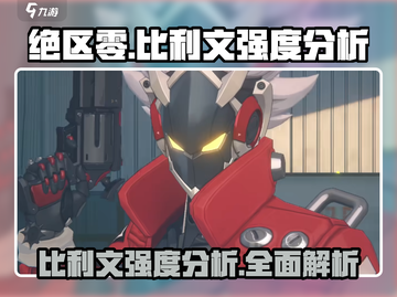 绝区零🔥比利文强度分析：超强角色不容错过！截图1