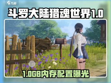 🎮斗罗大陆猎魂世界配置曝光！内存需求惊人？截图1