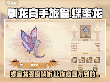 驯龙高手旅程：蝶蜜龙强度爆表🔥快人一步称霸天空！截图1