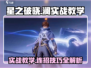 星之破晓：澜神级连招🔥轻松上分不是梦！