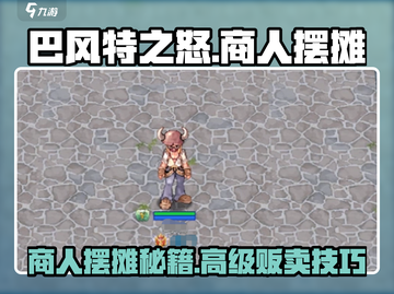 巴风特之怒🔥商人摆摊秘籍✨几级开启贩卖？截图1