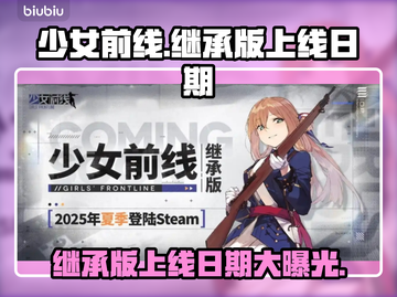 少女前线继承版上线日期🔥等不及了！🎮截图1