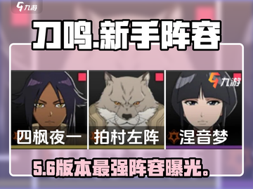 🔥《境界刀鸣》新手T0阵容曝光！💥截图1