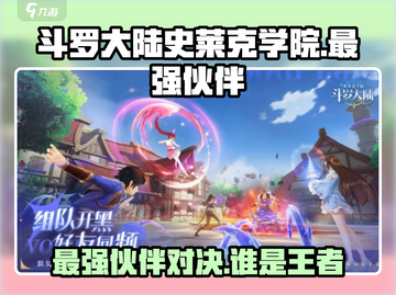 斗罗大陆：史莱克学院最强伙伴大揭秘🔥谁才是NO.1？截图1