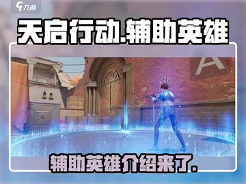 天启行动辅助英雄大起底💥游戏必备🔥截图1