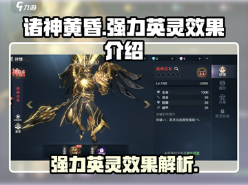 诸神黄昏🔥最强英灵效果揭秘！🎮截图1
