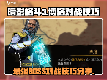 暗影格斗3🔥博洛打法技巧全揭秘！轻松击败⚡截图1