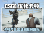 CSGO卡顿？CS2加速器真香🔥🎮