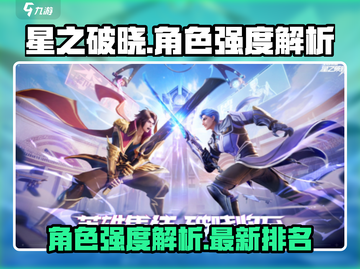 星之破晓🔥角色强度排行榜大揭秘！必看⭐截图1