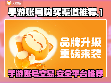手游账号购买渠道推荐，选对平台很重要！🔥🎮截图1