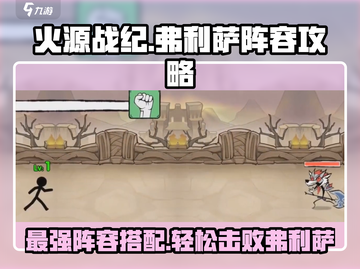火源战纪🔥弗利萨打法阵容攻略，轻松通关秘籍！截图1