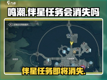 鸣潮⚡伴星任务会消失吗？玩家必看！截图1