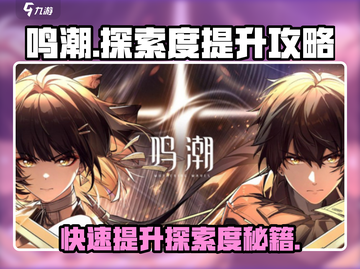 鸣潮🔥快速提升探索度秘籍✨游戏党必看！截图1