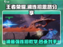 王者荣耀⭐星之破晓：澜连招思路大公开！🔥