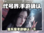 代号界🔥手游圈新宠，玩过都说好！🎮